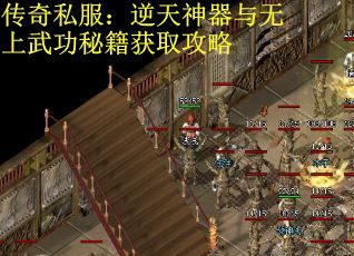 传奇私服：逆天神器与无上武功秘籍获取攻略