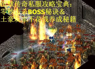 沉默传奇私服攻略宝典：零秒击杀BOSS秘诀＆土豪玩家不花钱养成秘籍