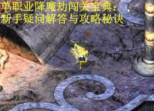 单职业降魔劫闯关宝典：新手疑问解答与攻略秘诀