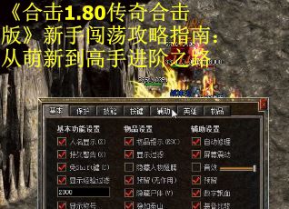 《合击1.80传奇合击版》新手闯荡攻略指南：从萌新到高手进阶之路