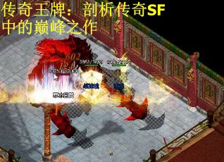 传奇王牌：剖析传奇SF中的巅峰之作