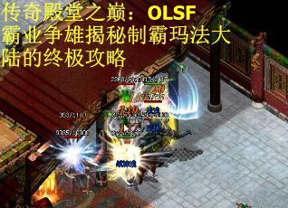 传奇殿堂之巅：OLSF霸业争雄揭秘制霸玛法大陆的终极攻略