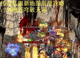 传奇私服新地图征战攻略：剑指苍穹破天际