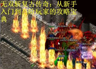 无双斩复古传奇：从新手入门到高阶玩家的攻略宝典