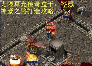 无限真充传奇盒子：零氪神豪之路打造攻略