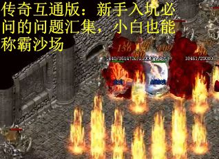 传奇互通版：新手入坑必问的问题汇集，小白也能称霸沙场