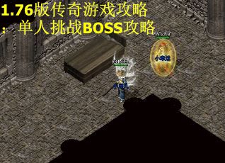 1.76版传奇游戏攻略：单人挑战BOSS攻略