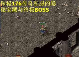 探秘176传奇私服的隐秘宝藏与终极BOSS