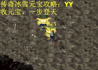 传奇冰雪元宝攻略：YY收元宝，一步登天