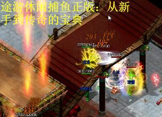 途游休闲捕鱼正版：从新手到传奇的宝典