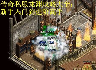 传奇私服龙渊攻略大全：新手入门到进阶高手