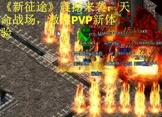 《新征途》震撼来袭：天命战场，激燃PVP新体验