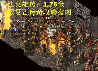 玛法英雄传：1.76金币版复古传奇攻略指南