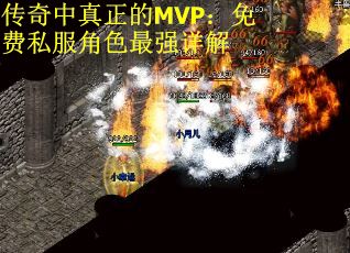 传奇中真正的MVP：免费私服角色最强详解