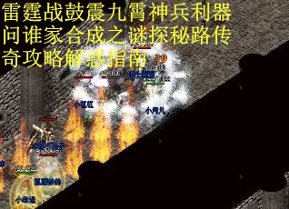 雷霆战鼓震九霄神兵利器问谁家合成之谜探秘路传奇攻略解惑指南