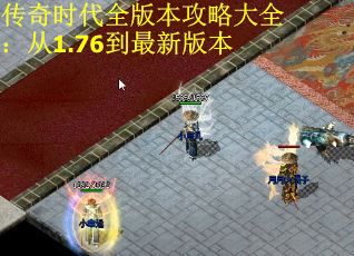 传奇时代全版本攻略大全：从1.76到最新版本