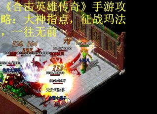 《合击英雄传奇》手游攻略：大神指点，征战玛法，一往无前