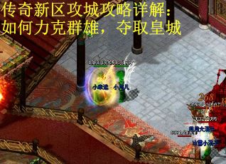 传奇新区攻城攻略详解：如何力克群雄，夺取皇城