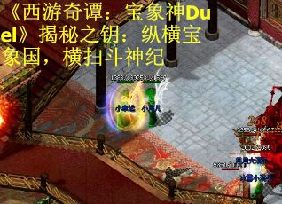 《西游奇谭：宝象神Duel》揭秘之钥：纵横宝象国，横扫斗神纪