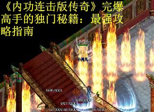 《内功连击版传奇》完爆高手的独门秘籍：最强攻略指南