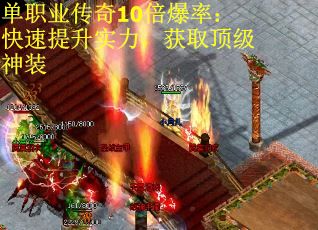 单职业传奇10倍爆率：快速提升实力，获取顶级神装