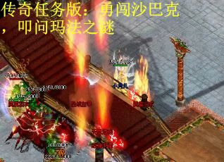 传奇任务版：勇闯沙巴克，叩问玛法之谜