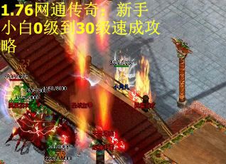 1.76网通传奇：新手小白0级到30级速成攻略