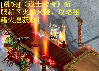 [震惊]《道士传奇》新服新区火爆来袭，攻略秘籍火速获取！