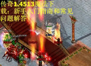 传奇1.4513魔法下载：新手入门指南和常见问题解答