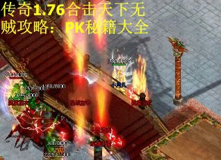 传奇1.76合击天下无贼攻略：PK秘籍大全