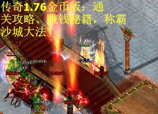 传奇1.76金币版：通关攻略、赚钱秘籍，称霸沙城大法