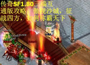 传奇SF1.80三端互通版攻略：傲视沙城，征战四方，如何称霸天下