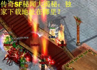 传奇SF秘闻大揭秘：独家下载地址在哪里？